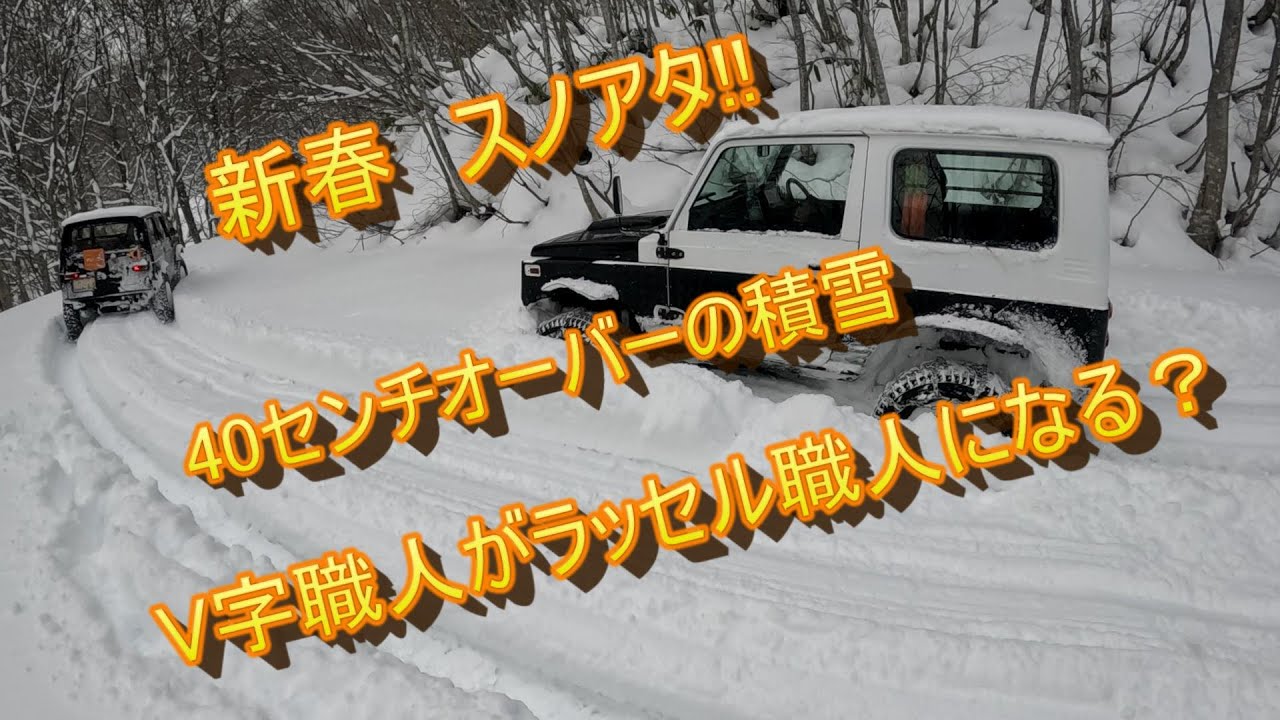 宮城県　7台のジムニーで新春スノーアタック！　40センチオーバー積雪の色麻大滝を目指して　【ジムニー】【スノアタ】＃SJ30　＃JA11　＃JA22　＃JB23　＃スノーアタック　＃Jimny