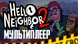 Пробуем мультиплеер в Hello Neighbor 2! (С господином @rejoykin и @alexsei_ch )
