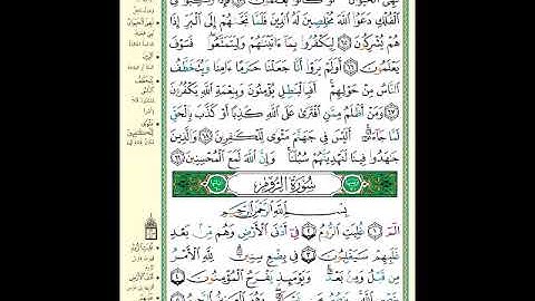 الصفحة (404) من المصحف الشريف ( خواتيم سورة العنكبوت وأول سورة الروم - مشروع حفظ القرآن الكريم )
