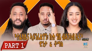 ተፈላሊና ኣይንፈልጥንኩሉ ግዜ ብሓንሳብ ኢና ዊንታ ምስ ቶማስ New Eritrean Show 2024 Part 1