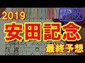 安田記念 2019 最終予想【競馬予想】