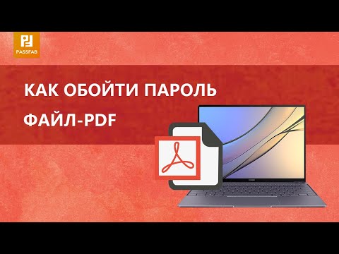 Как Обойти Восстановить Разблокировать Пароль Pdf