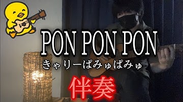 【伴奏屋TAB譜】PON PON PON きゃりーぱみゅぱみゅ ギター カバー タブ譜あり