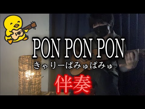 PON PON PON - きゃりーぱみゅぱみゅ