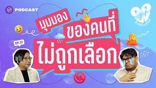 มุมมองของคนที่ผิดหวังซ้ำๆ และไม่ถูกเลือกสักที | Open Relationship EP.27