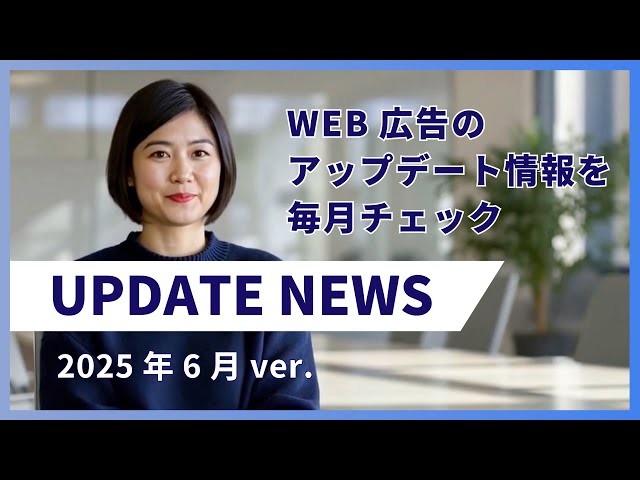 2025年6月のWEB広告最新アプデ情報をお届け【UPDATE NEWS】