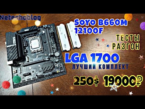 СОКЕТ 1700. soyo b660m 12100f +.16 ddr4 Мать+проц+опера=19000р.(250$)