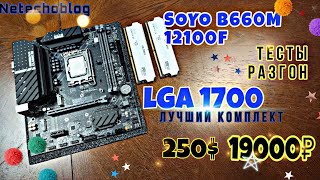 СОКЕТ 1700. soyo b660m 12100f +.16 ddr4 Мать+проц+опера=19000р.(250$)