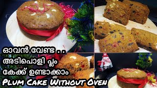 ഓവൻ ഇല്ലാതെ അടിപൊളി പ്ലം കേക്ക് ഉണ്ടാക്കാം | Plum Cake Recipe in Malayalam | Christmas Fruit Cake