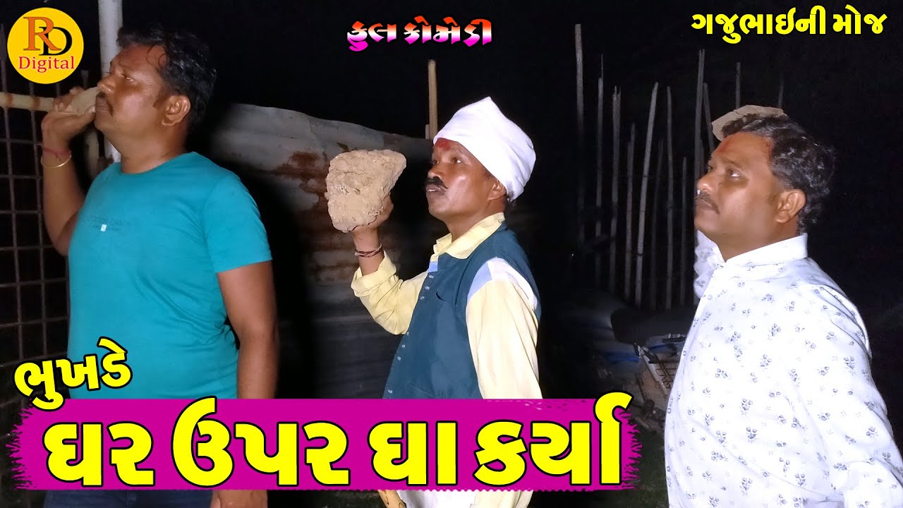 Bhukhde Ghar Upar Gha Krya|| ભુખડે ઘર ઉપર ઘા કર્યા || Gajubhai ni Moj || Deshi Comedy ||