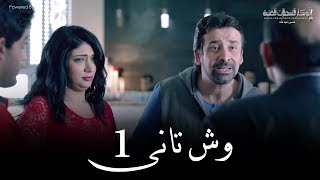 Wesh Tany _ Episode |01|مسلسل وش تانى _ الحلقه الاولى