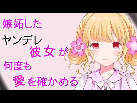 【ヤンデレASMR】嫉妬した彼女が家に押しかけて愛を確かめる【男性向けシチュエーションボイス】