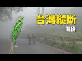 《台灣縱斷》我們由地理中心碑出發，在玉山的陪伴下騎往鵝鑾鼻，完成既精彩又溫馨的南段五日旅程！