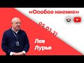 Особое мнение / Лев Лурье // 05.02.21