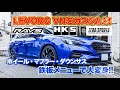 新型LEVORG VNのオーナー様と一緒に愛車をカスタム♪RAYS,HKS、ZEROSPORTSのパーツを装着しました♪スバルライター井元氏のレビューも！＃スバル ＃SUBARU ＃LEVORG