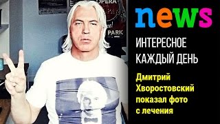 Дмитрий Хворостовский показал фото с лечения Дмитрий Хворостовский показал фото с лечения