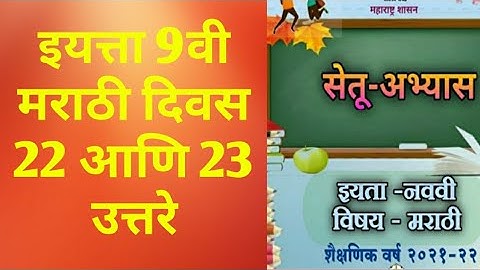 9th class Bridge course Marathi Day 22 and 23 Answer | सेतू अभ्यास मराठी दिवस 22 आणि 23 उत्तरे