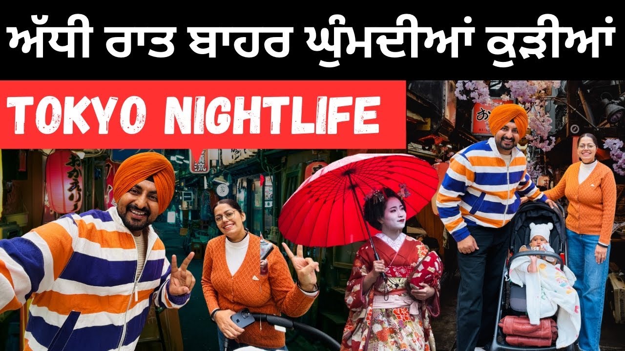 ⁣ਰੰਗੀਨ ਰਾਤਾਂ ਲਈ ਮਸ਼ਹੂਰ ਥਾਂ Tokyo Nightlife Japan | Punjabi Travel Couple | Ripan Khushi japan