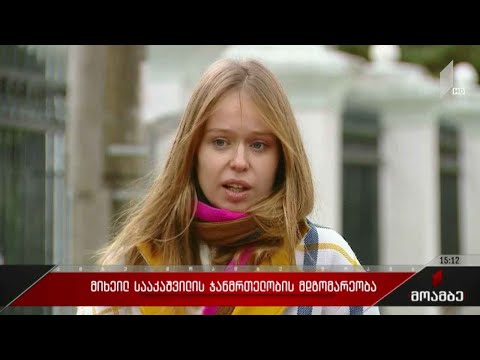 მიხეილ სააკაშვილის ჯანმრთელობის მდგომარეობა სტაბილურია