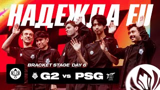 G2 БЕЗ ПРАВА НА ОШИБКУ | G2 VS PSG TALON | MSI 2024