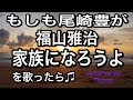 もしも#尾崎豊 が #福山雅治 の#家族になろうよ を 歌ったら♪ covered by Tanny