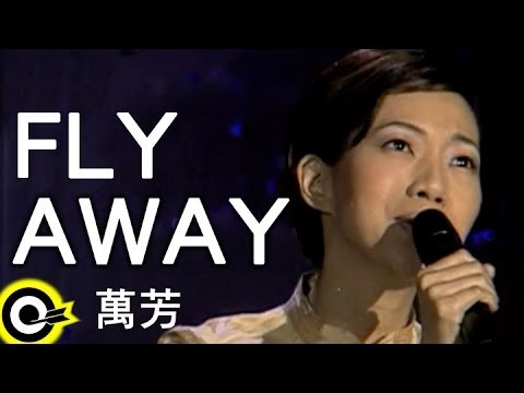 萬芳 Wan Fang【Fly away】Official Music Video