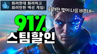 최대 91% 미친 할인!! 스팀게임 추천