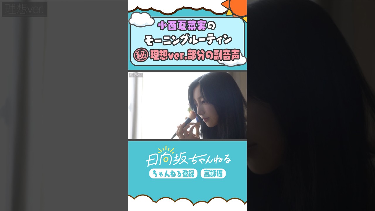 理想のコニシにツボる現実のコニシ🐺⭐️ #shorts  #日向坂46 #日向坂ちゃんねる #小西夏菜実