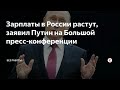 Путин заявил о росте зарплат  в России