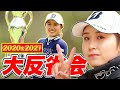 大里桃子、2020-21シーズンを振り返ります!