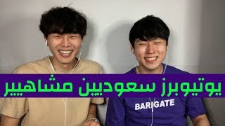ردة فعل الكوريين على يوتيوبرز سعوديين مشاهير