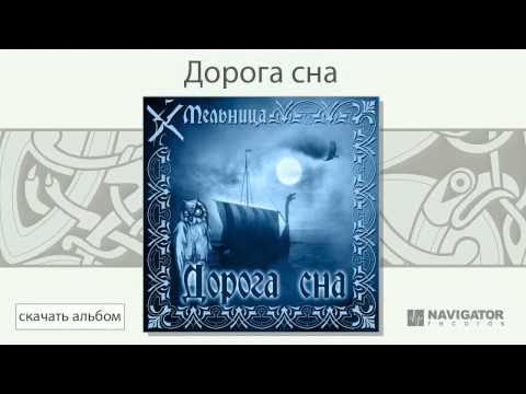 Мельница. Дорога Сна. Аудио - YouTube