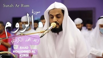 تلاوة جميلة لسورة الروم كاملة بصوت الشيخ رعد الكردي