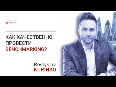 Как качественно провести benchmarking?