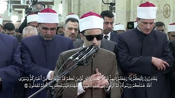 تلاوة عذبة، بصوت الشيخ محمد أحمد حسن، برواية الإمام ورش عن الإمام نافع المدني..  بالجامع الأزهر