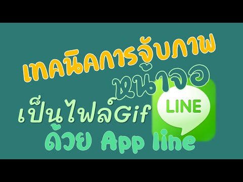 เทคนิคการจับภาพหน้าจอเป็นไฟล์ gifด้วย Line