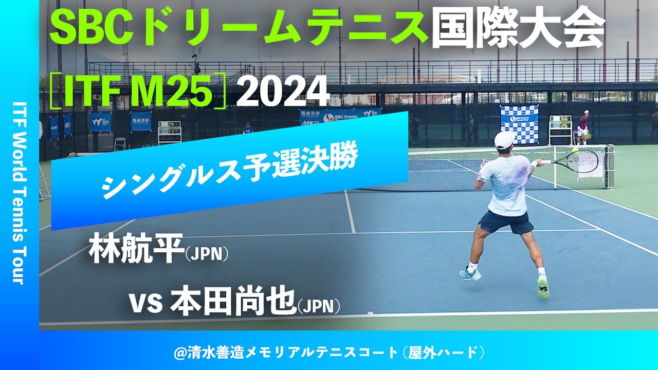 #超速報【SBC国際大会2024/Q2R】本田尚也(JPN) vs 林航平(JPN) SBC DREAM TENNIS 国際大会 シングルス予選決勝