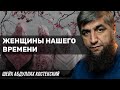 Женщины нашего времени