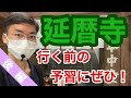 【後編】おそらくこれほど詳しく紹介した動画はないと自負しています!延暦寺について調べたので共有します!京都の霊山,比叡山。横川の高僧,良源。叡山三大魔所とは?比叡山焼き討ちの原因は?