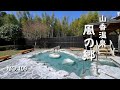 【九州温泉】杵築の秘湯復活!開放感抜群の山香温泉風の郷で竹林の美しさを愛でながらの露天風呂!ランチは蕎麦処奥丹蔵でこだわりのお蕎麦!大分旅行&大分宿泊の参考に