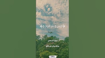 تلاوة خيالية للشيخ محمد صديق المنشاوي من سورة القمر والرحمن بمقام النهاوند بقراءة ورش عن نافع#المصحف