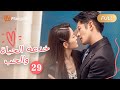 ترجمة عربية خدعة الحياة والحب The Trick Of Life And Love الحل 29 MangoTV Arabic 