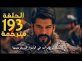 مسلسل عثمان الحلقة 193مترجمة كاملة قيامة عثمان الحلقة 193الموسم السادس