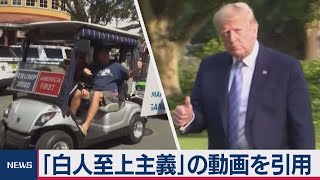 トランプ大統領 白人至上主義の動画リツイート