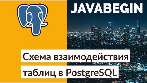 Схема взаимодействия таблиц (через внешний ключи) в PostgreSQL (2021)