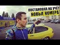 ДВЕНАШКА КУПЕ на НОВЫХ БЛАТНЫХ НОМЕРАХ!