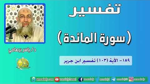 189- الآية (103) (سورة المائدة- ابن جرير). د/ ياسر برهامي