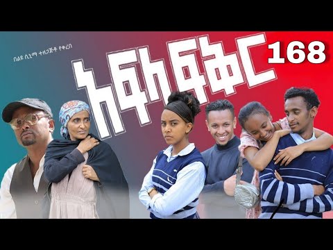 አፍላ ፍቅር 168 School ስኩል ላይፍ