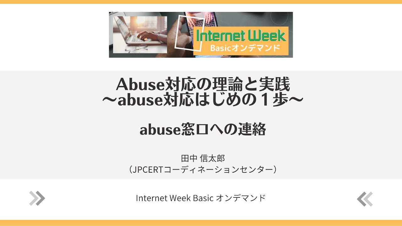 Abuse対応の理論と実践 ～abuse対応はじめの１歩～「abuse窓口への連絡」【Internet Week Basicオンデマンド】