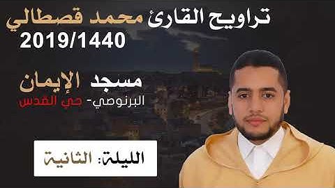 تراويح رمضان لعام 1440/2019 ليلة 2 للقارئ محمد قصطالي ماتيسر من سورة البقرة 🇲🇦☘